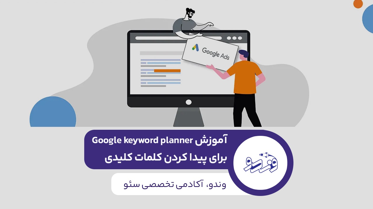 Google Keyword Planner چیست؟